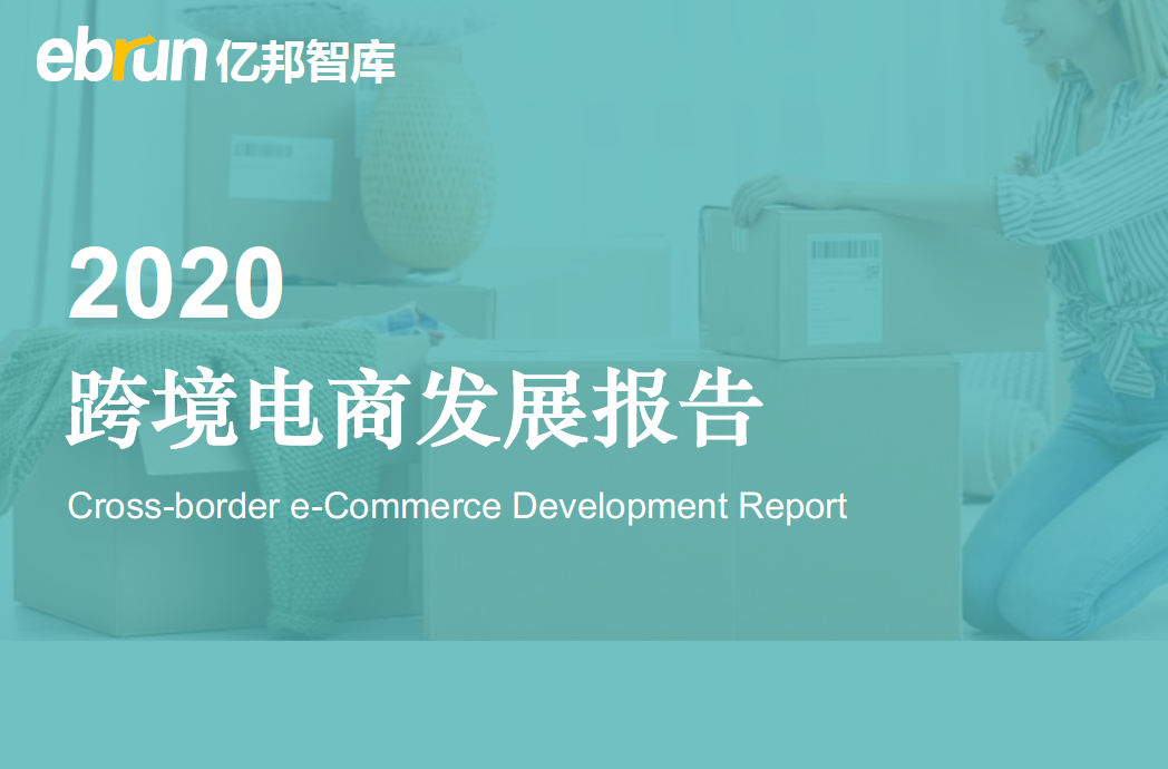 2020年前三季度跨境电商进出口达1873.9亿元，大幅增长52.8%