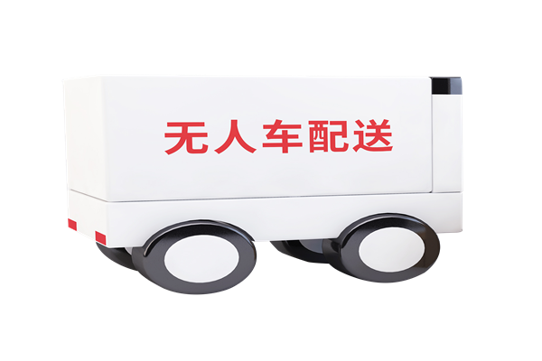 无人配送应用了哪些技术？优缺点有哪些？