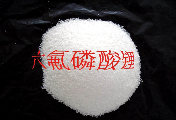 六氟磷酸锂的生产方法有哪些？生产企业和价格一览