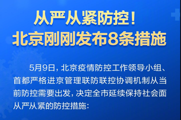 北京公布8条最新防控措施，北京防疫新措施一览