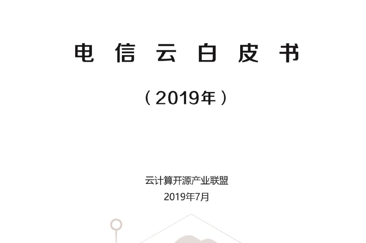 云计算开源产业联盟：2019电信云白皮书（附下载地址）