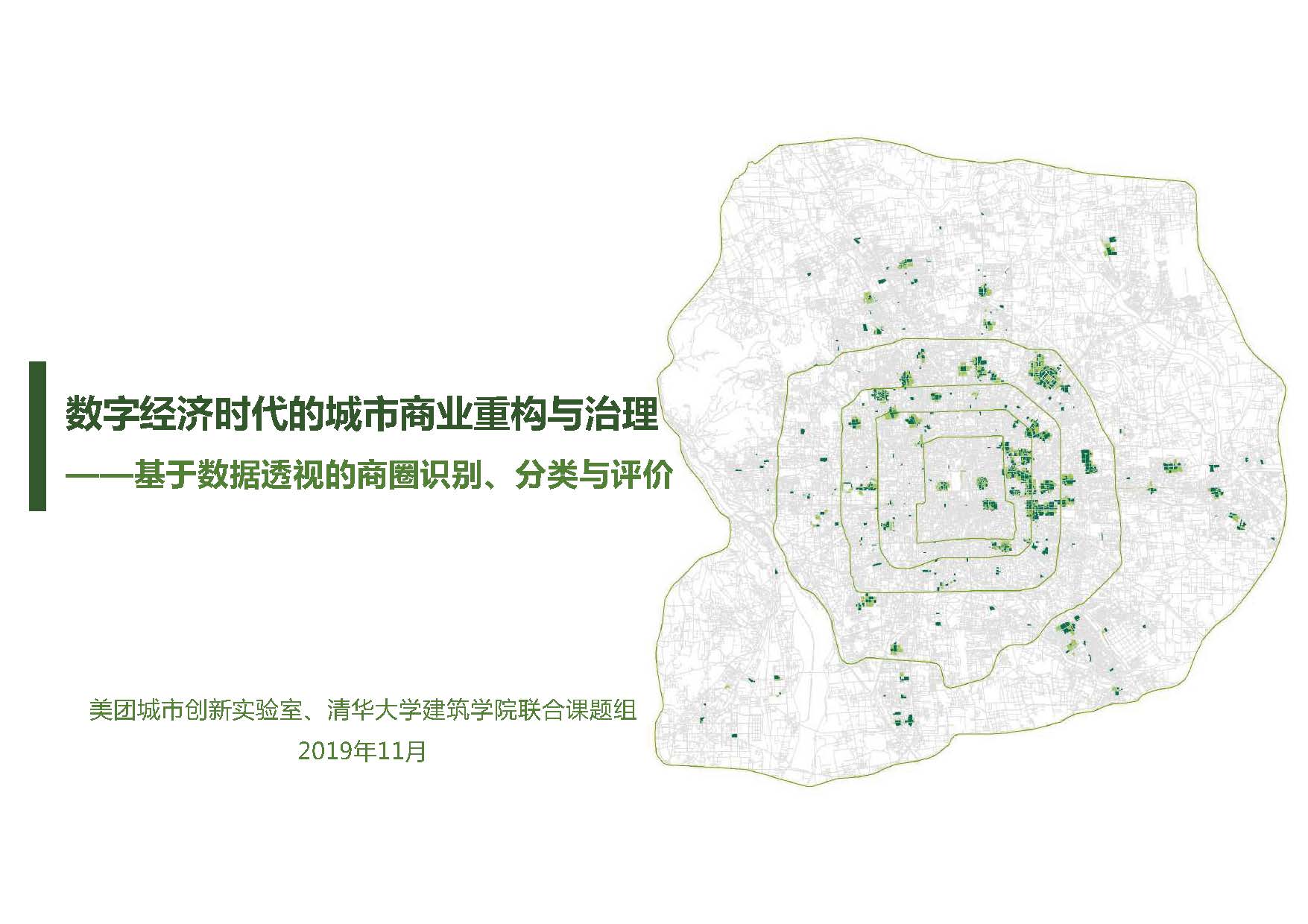 美团&清华大学：数字经济时代的城市商业重构与治理(附下载地址)