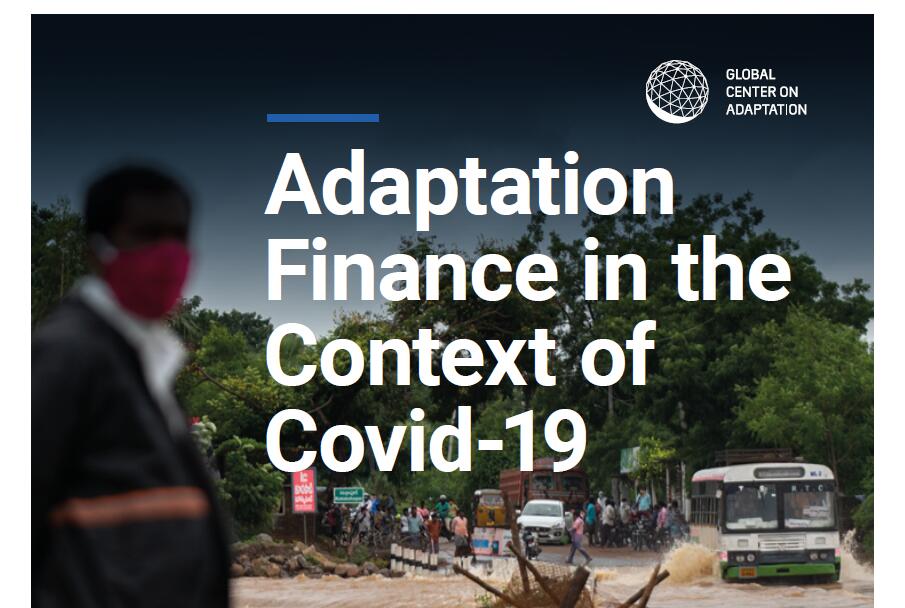 2020年以后的适应资金如何流动