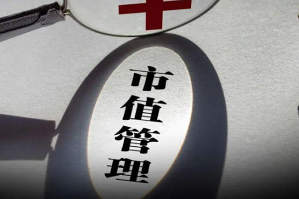 上市公司市值管理是什么意思？合法吗？策略手段有哪些？