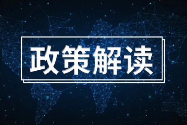 《“十四五”能源领域科技创新规划》解读