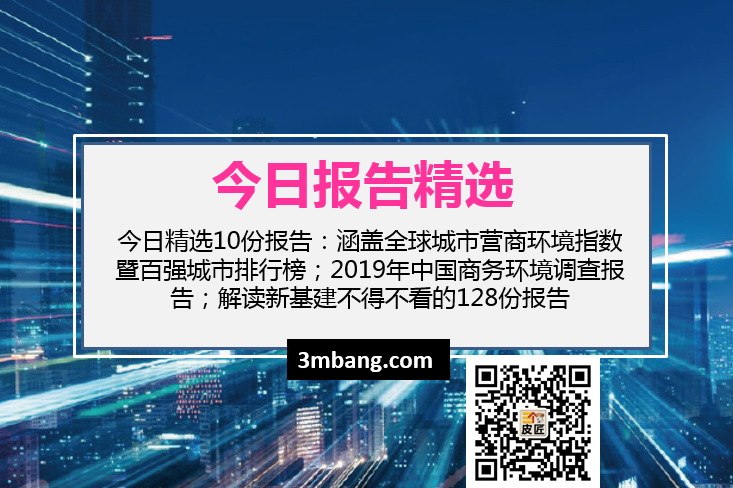 今日精选|全球城市营商环境指数暨百强城市排行榜；19年中国商务环境调查报告；解读新基建不得不看的128份报告（附下载）