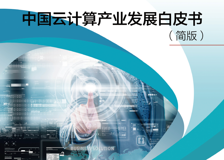国务院发展研究中心：中国云计算产业发展白皮书（附下载地址）