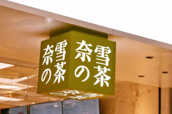 奈雪的茶股票怎么样？值得买吗？