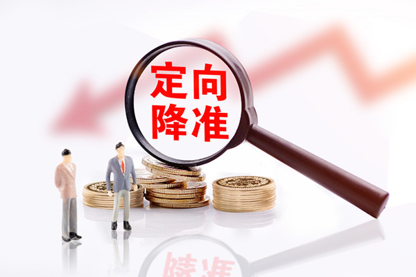 要降准吗？2021降准什么时候实施？怎么降？