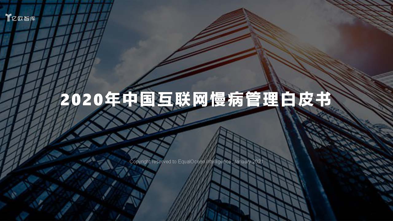 亿欧智库：2020年中国互联网慢病管理白皮书（附下载）