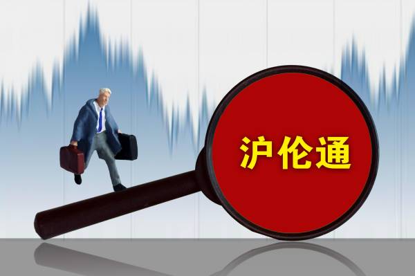 沪伦通是什么？开通时间及运行机制介绍