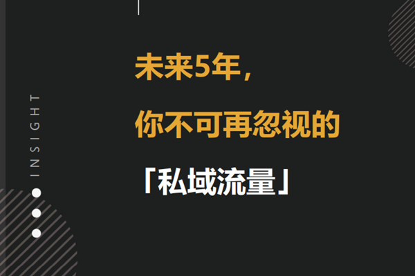 什么叫私域流量？本质是什么？为什么私域流量这么重要？