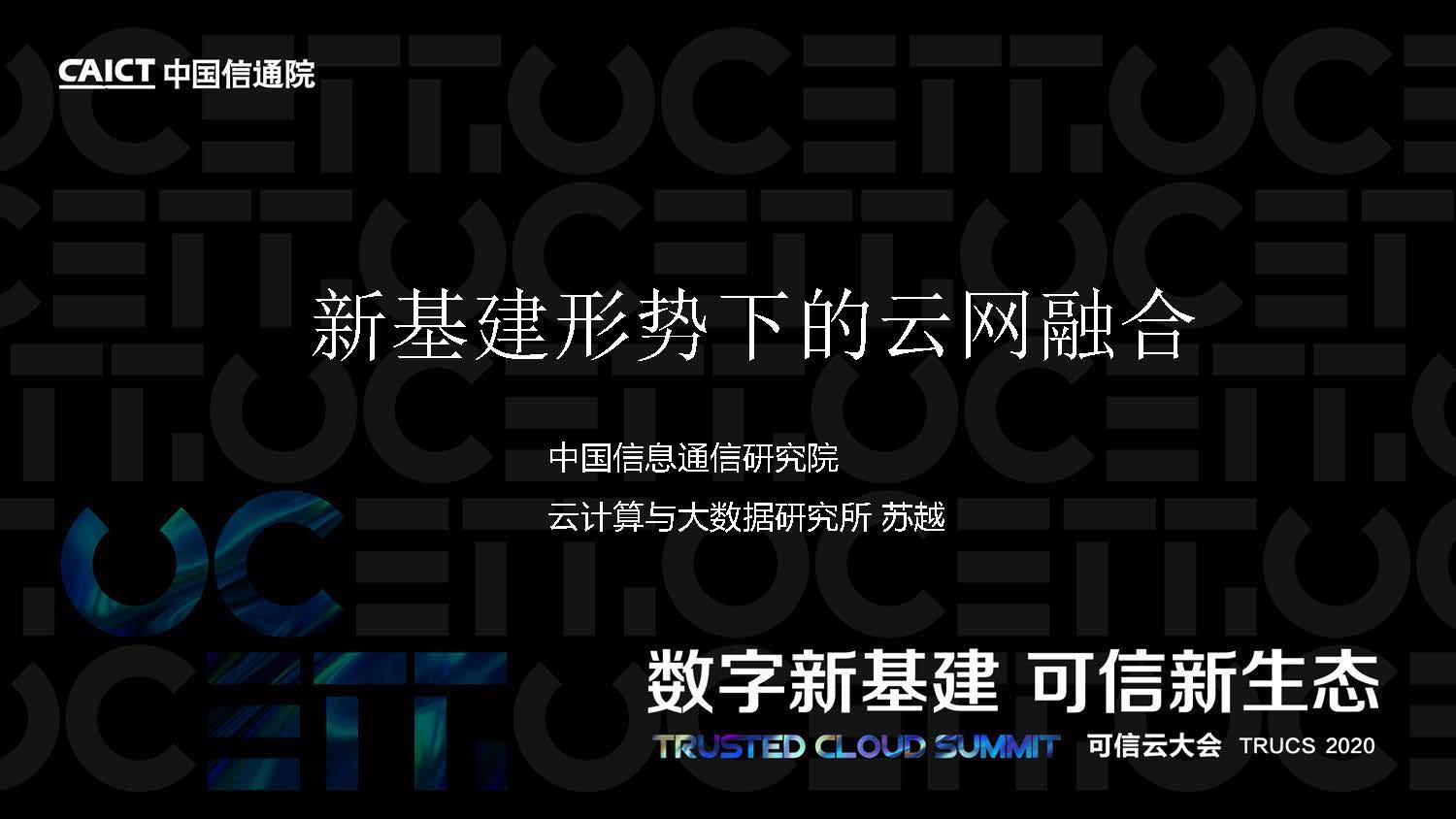 中国信通院：新基建形势下的云网融合（附下载）