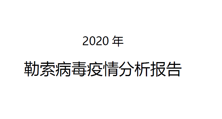 360安全：2020年勒索病毒疫情分析报告（附下载）
