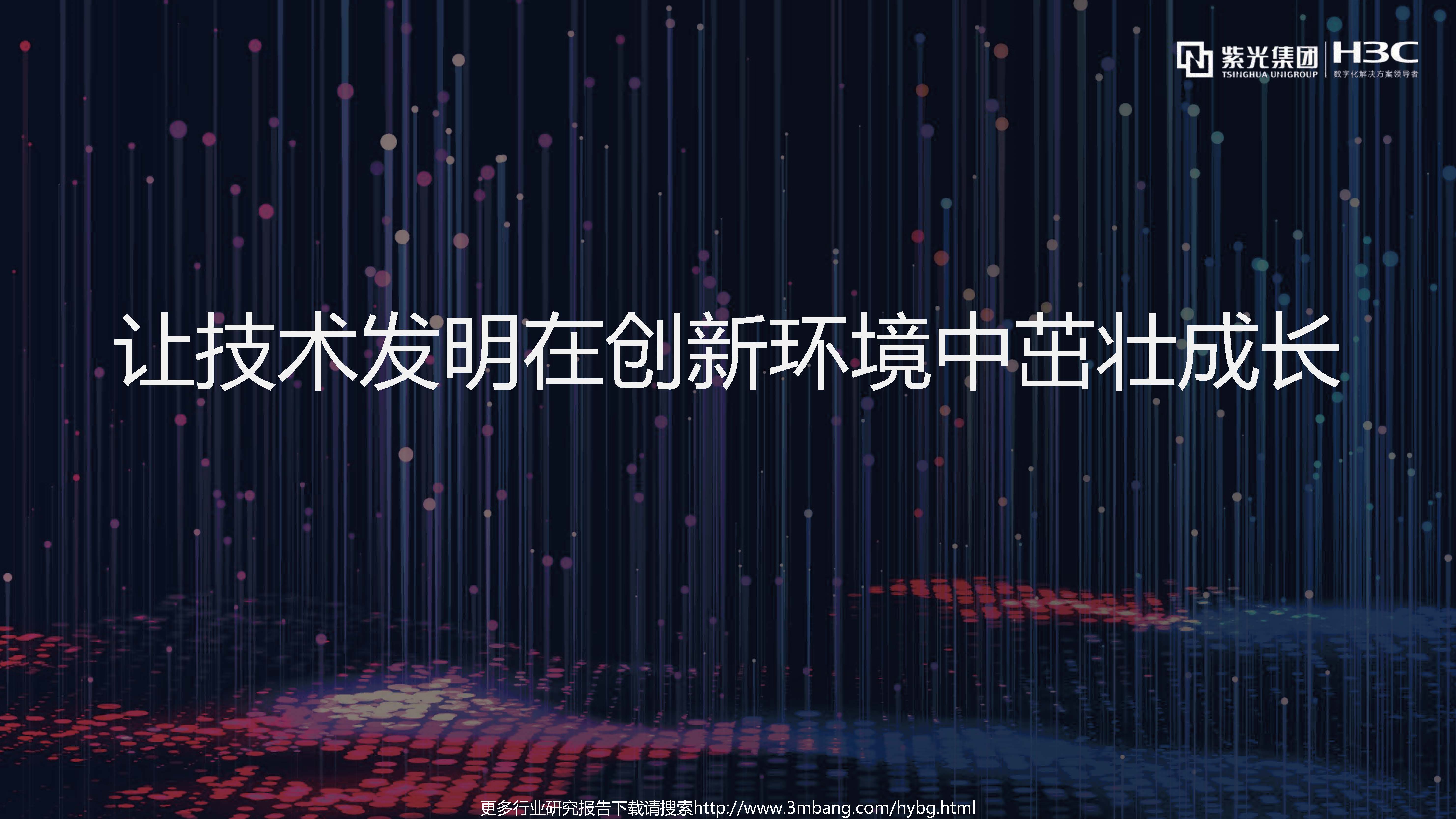 新华三：让技术发明在创新环境中茁壮成长(免费下载)