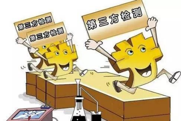 第三方检测