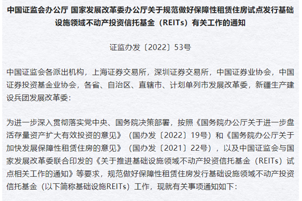 《关于规范做好保障性租赁住房试点发行基础设施领域不动产投资信托基金(REITs)有关工作的通知》解读