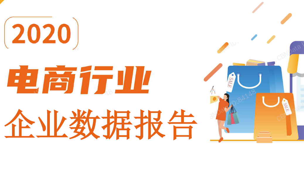 2020电商行业企业：我国共有超378万家，超69%注册资本在200万以下