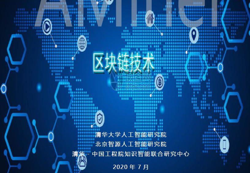清华大学人工智能研究院：2020区块链发展研究报告（附下载）