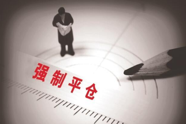 强制平仓是什么意思，分为哪几类？股指期货强制平仓规则是什么？