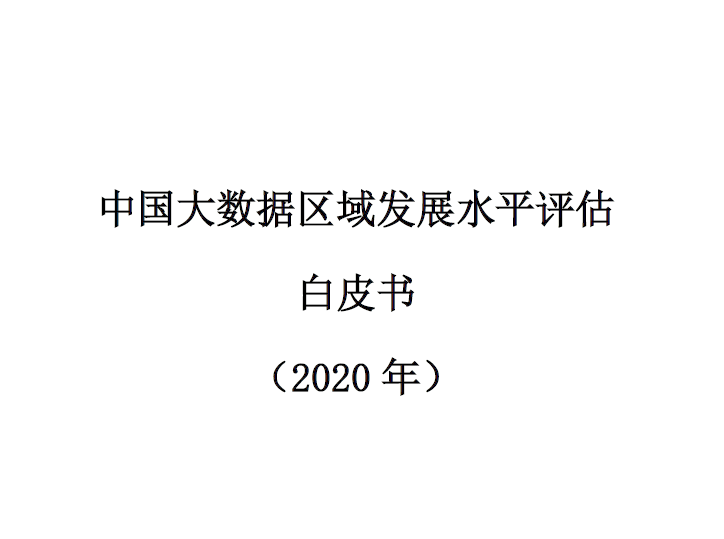 赛迪智库：2020年中国大数据区域发展水平评估白皮书（附下载）
