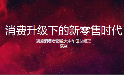 凯度：消费升级下的新零售时代(16页)(附下载链接)