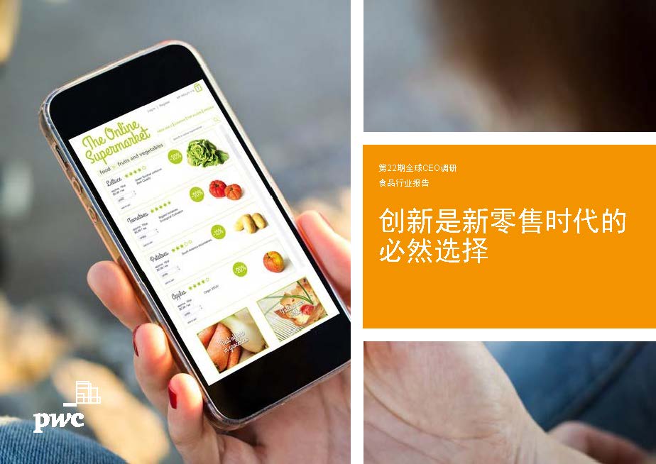 普华永道：创新是新零售时代的必然选择（附下载地址