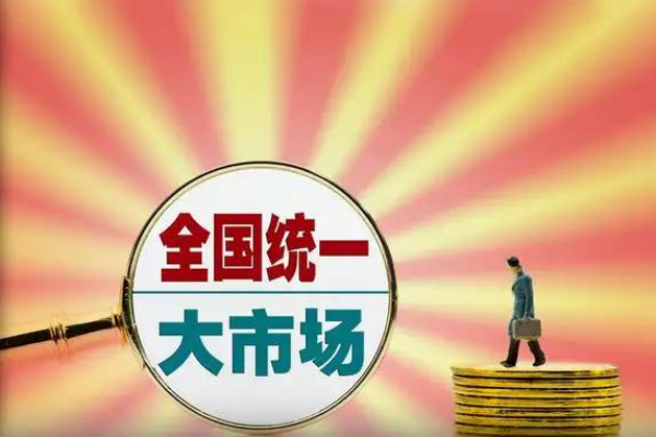 全国统一大市场