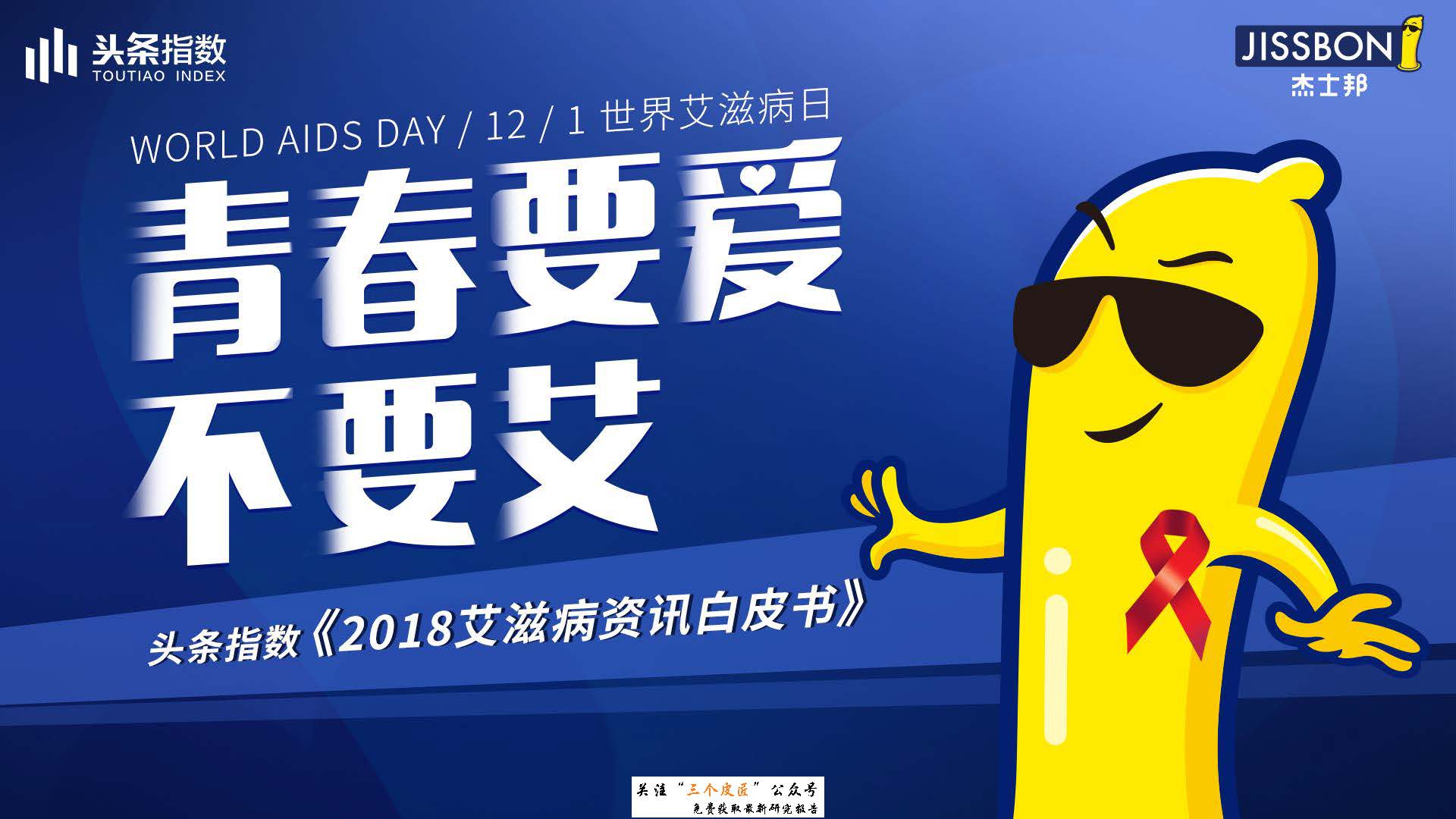 今日头条：防艾日大数据报告-青春要爱不要艾（附下载地址）