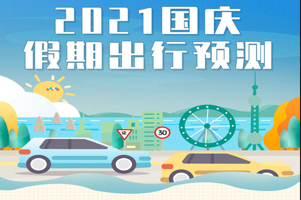 2021国庆假期出行预测：预计全国高速10月1日9时-12时为出程高峰