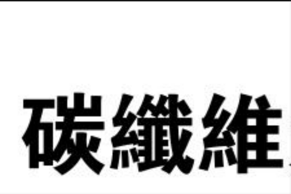 碳纤维是什么？优势在哪？产业链图解
