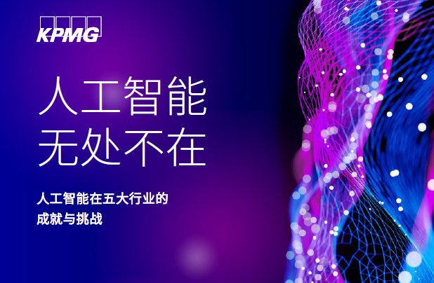 毕马威：人工智能无处不在(附下载)