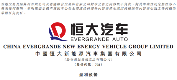 恒大汽车公告，恒大汽车上半年预亏约48亿！