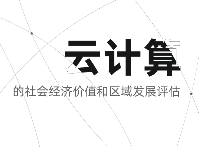 阿里云：云计算的社会经济价值和区域发展评估（附下载）