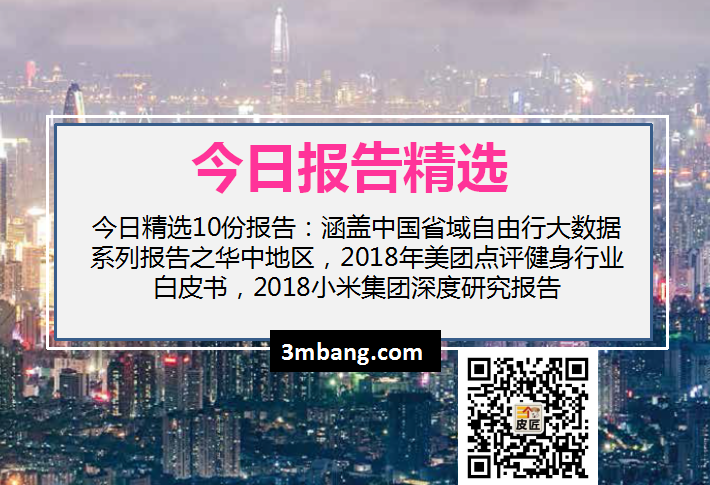 今日精选｜中国省域自由行大数据系列报告之华中地区，2018年美团点评健身行业白皮书，2018小米集团深度研究（附下载）