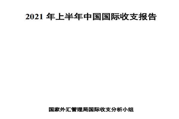 2021我国国际收支的现状如何？收支情况、数据一览