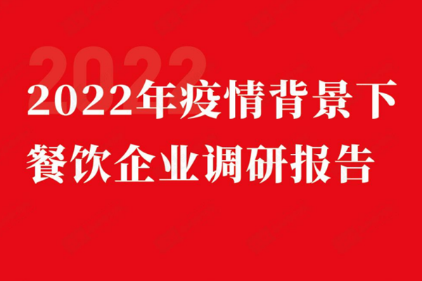 红餐：2022年疫情背景下餐饮企业调研报告.pdf(附下载)