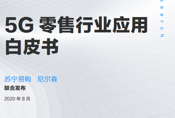 尼尔森&苏宁：5G零售行业应用白皮书（附下载）