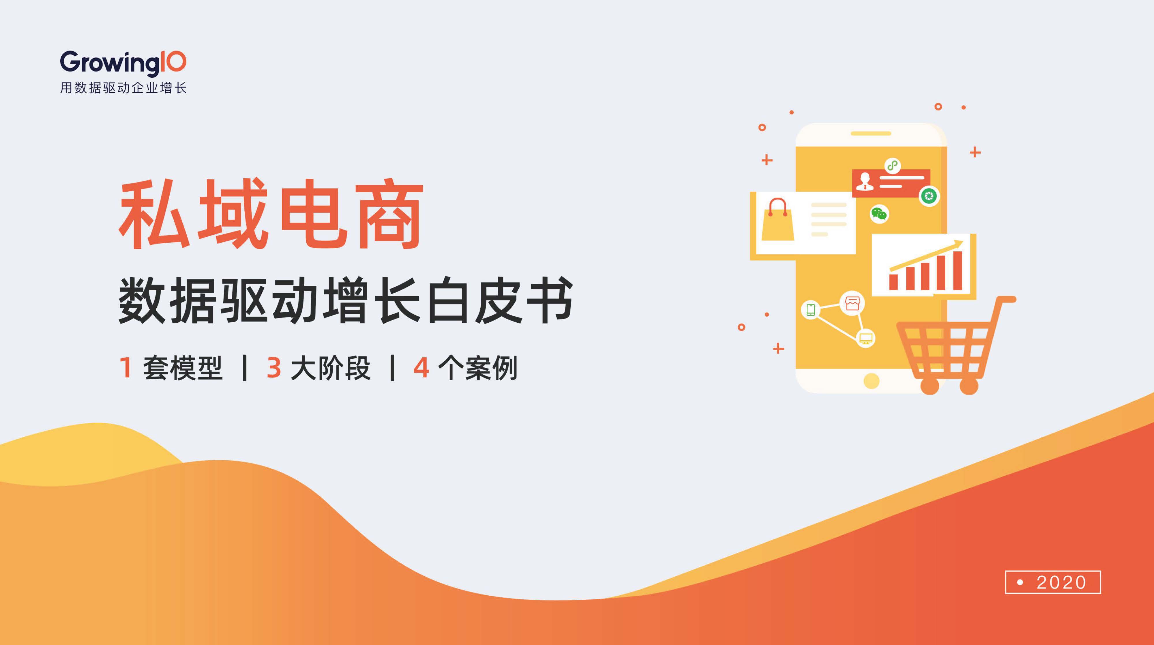 GrowingIO：私域电商数据驱动增长白皮书（附下载）