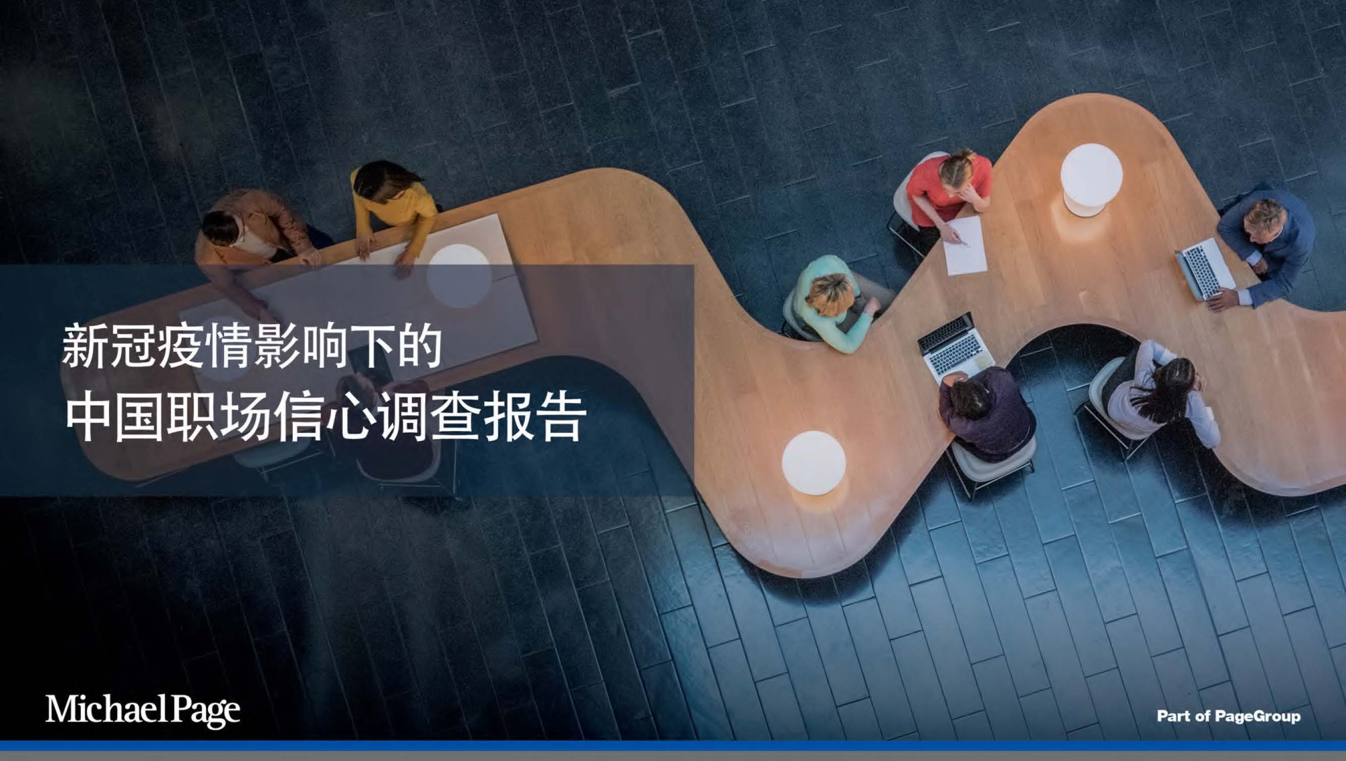 Michael Page：新冠疫情下中国职场信心调查报告（附下载地址）