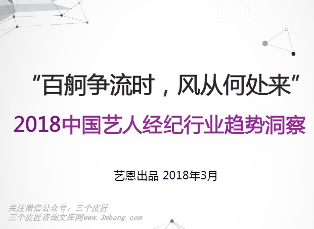 艺恩：《2018中国艺人经纪行业趋势洞察》(36页)（附下载链接）
