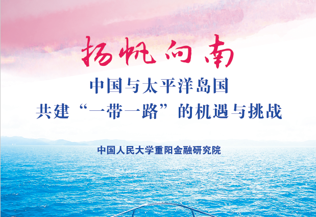 人大重阳研究报告：中国与太平洋岛国共建“一带一路”的机遇与挑战（附下载地址）