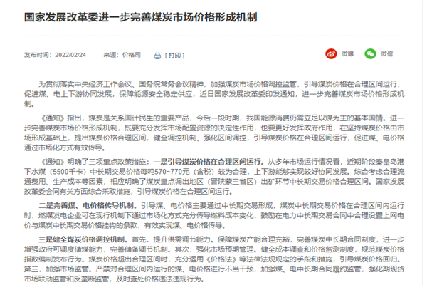 国家发展改革委进一步完善煤炭市场价格形成机制