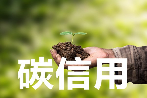 碳信用是什么意思？碳信用交易机制介绍