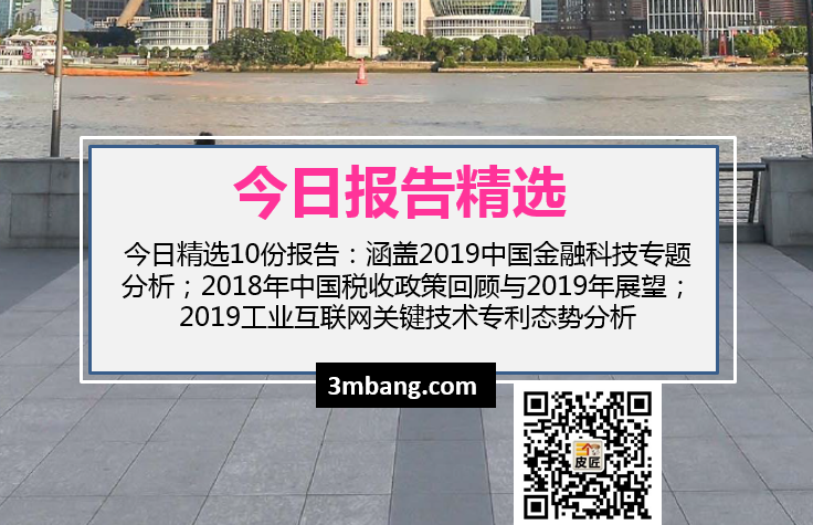 今日精选|2019中国金融科技专题分析；2018年中国税收政策回顾与2019年展望（附下载）
