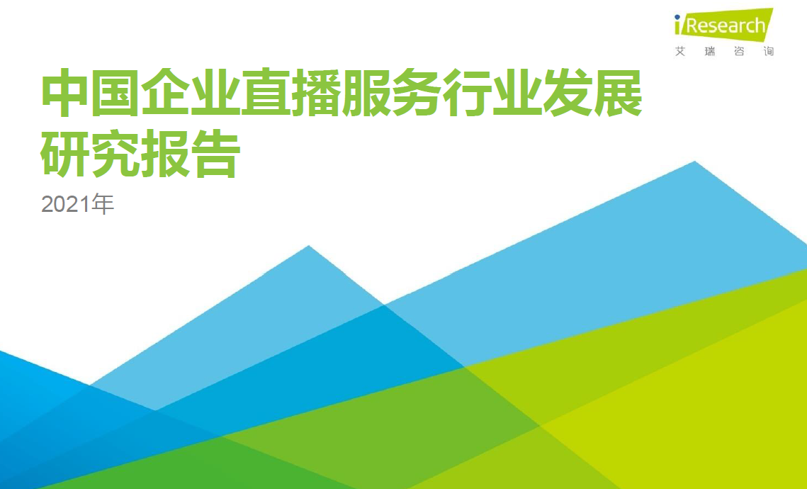 2021年中国企业直播服务发展情况怎么样?市场规模如何?