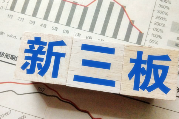 新三板创新层是什么？怎么进精选层？