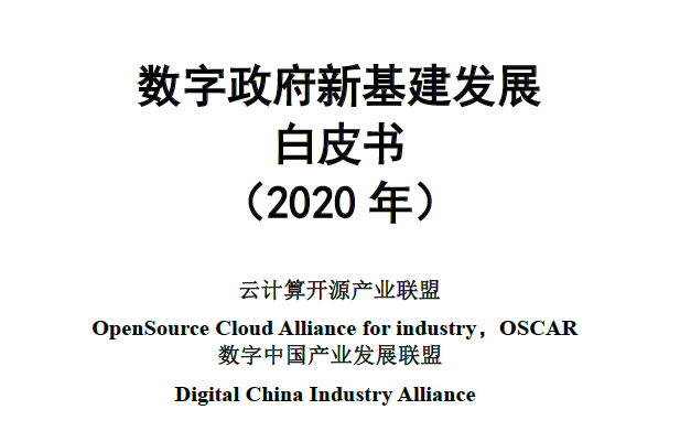 云计算开源产业联盟：数字政府新基建发展白皮书（附下载）