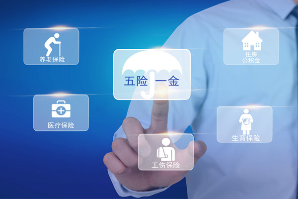 什么是五险一金？有什么用？和社保的区别介绍