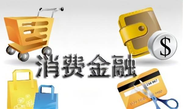 互联网消费金融是什么？主要的商业模式有哪些？